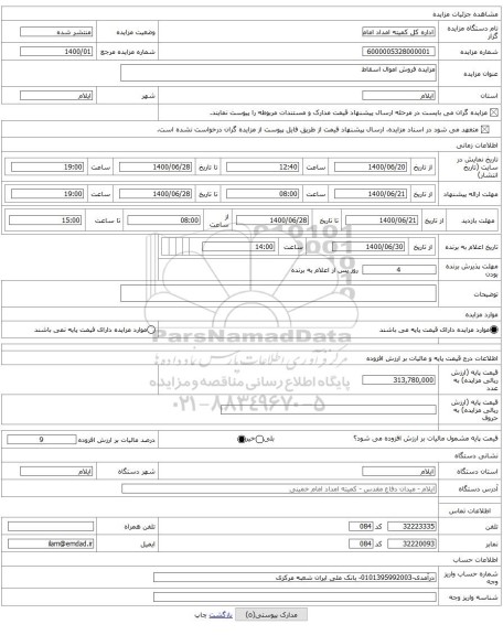 مزایده فروش اموال اسقاط