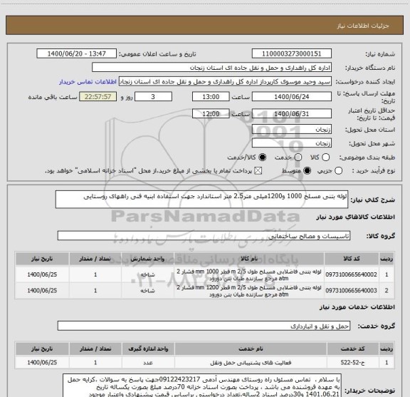 استعلام لوله بتنی مسلح 1000 و1200میلی متر2.5 متر استاندارد جهت استفاده ابنیه فنی راههای روستایی 