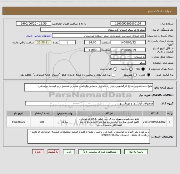 استعلام مایع دستشویی،مایع ظرفشویی،پودر رختشویی دستی،وایتکس معطر و شامپو برابر لیست پیوستی