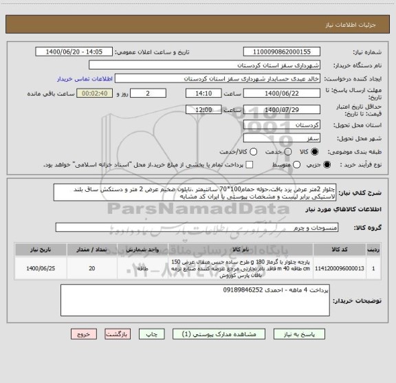 استعلام چلوار 2متر عرض یزد بافت،حوله حمام100*70 سانتیمتر ،نایلون ضخیم عرض 2 متر و دستکش ساق بلند لاستیکی برابر لیست و مشخصات پیوستی با ایران کد مشابه