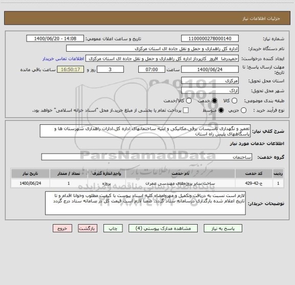 استعلام تعمیر و نگهداری تاسیسات برقی،مکانیکی و ابنیه ساختمانهای اداره کل،ادارات راهداری شهرستان ها و پاسگاههای پلیس راه استان