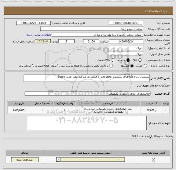 استعلام پشتیبانی نرم افزارهای سیستم جامع مالی ( انحصاری شرکت عصر جدید دادها)