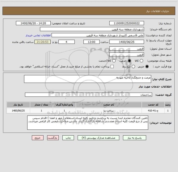 استعلام مرمت و جدولگذار ناحیه مهدیه 