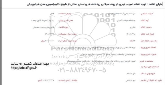 فراخوان، فراخوان تهیه نقشه ضریب زبری در پهنه سیلابی رودخانه های اصلی استان...