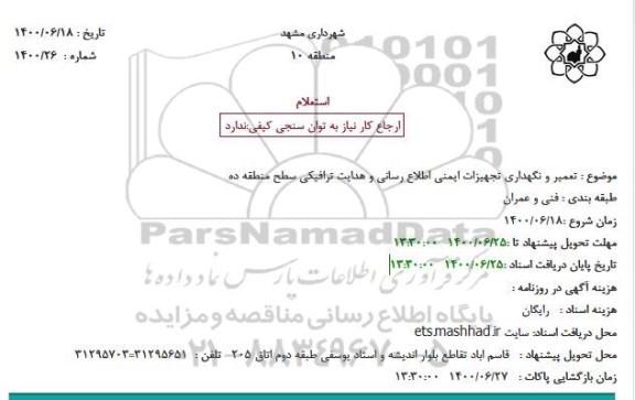 استعلام، استعلام تعمیر و نگهداری تجهیزات ایمنی اطلاع رسانی و هدایت ترافیکی