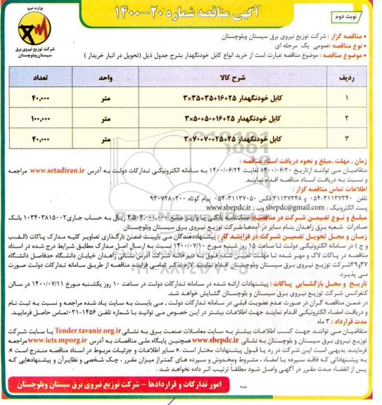 مناقصه ، مناقصه خرید انواع کابل خودنگهدار  - نوبت دوم