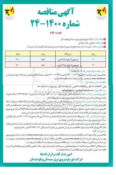 مناقصه خرید انواع پایه چوبی اشباع شده 