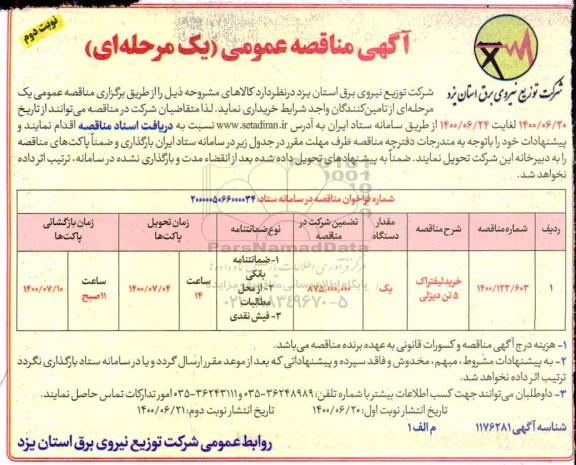 مناقصه عمومی خرید لیفتراک 5 تن دیزلی	