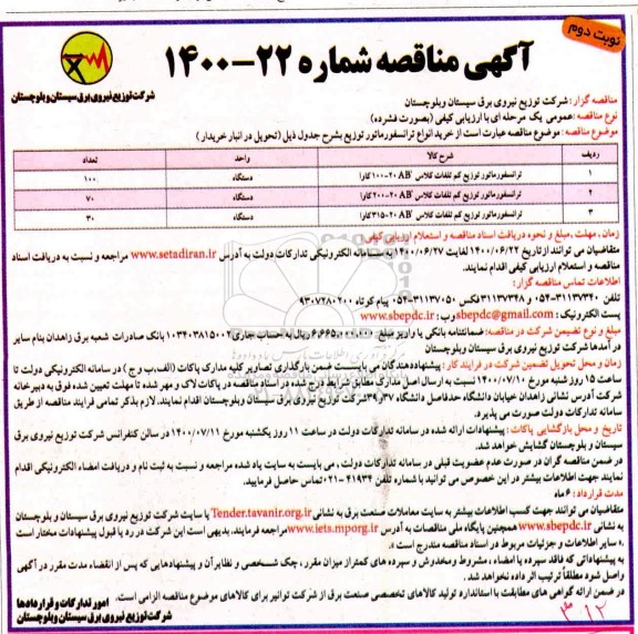 مناقصه خرید انواع ترانسفورماتور - نوبت دوم