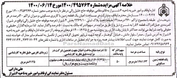 آگهی مزایده،مزایده واگذاری یک قطعه زمین با کاربری مسکونی 1681.63 متر 