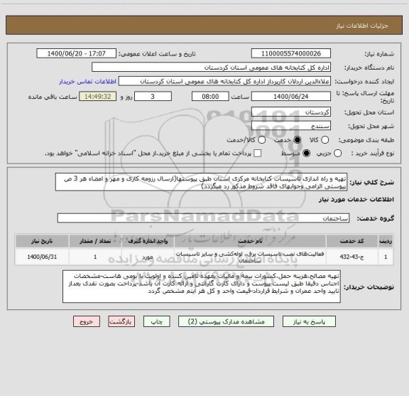 استعلام تهیه و راه اندازی تاسیسات کتابخانه مرکزی استان طبق پیوستها(ارسال رزومه کاری و مهر و امضاء هر 3 ص پیوستی الزامی وجوابهای فاقد شروط مذکور رد میگردد)