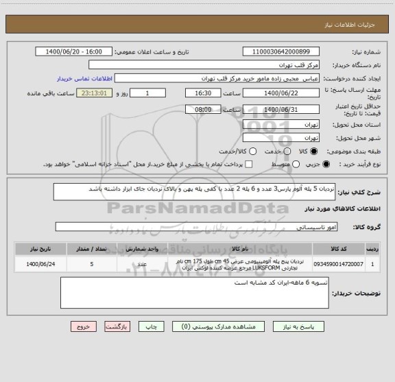 استعلام نردبان 5 پله آلوم پارس3 عدد و 6 پله 2 عدد با کفی پله پهن و بالای نردبان جای ابزار داشته باشد