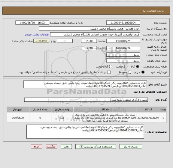 استعلام کارت شناسایی pvc-ریبون رنگی فارگو2500نوارفیلم3-لمینت-ریبون رنگی-طبق لیست پیوستی-تماس09141553833 ابراهیمی09147515093علیزاده