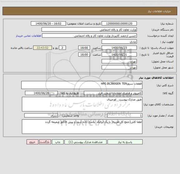 استعلام قطعات سرورHPE DL380GEN TEN