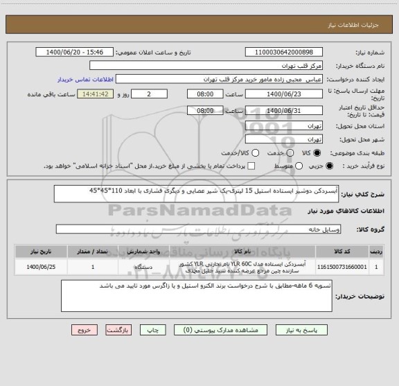 استعلام آبسردکن دوشیر ایستاده استیل 15 لیتری-یک شیر عصایی و دیگری فشاری با ابعاد 110*45*45