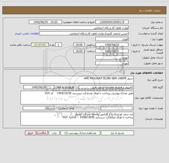 استعلام سرور HPE PROLIANT DL380 GEN 108SFF