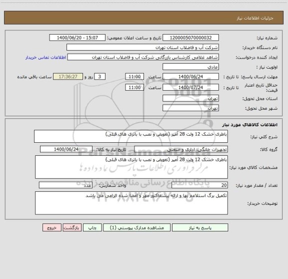 استعلام باطری خشک 12 ولت 28 آمپر (تعویض و نصب با باتری های قبلی)