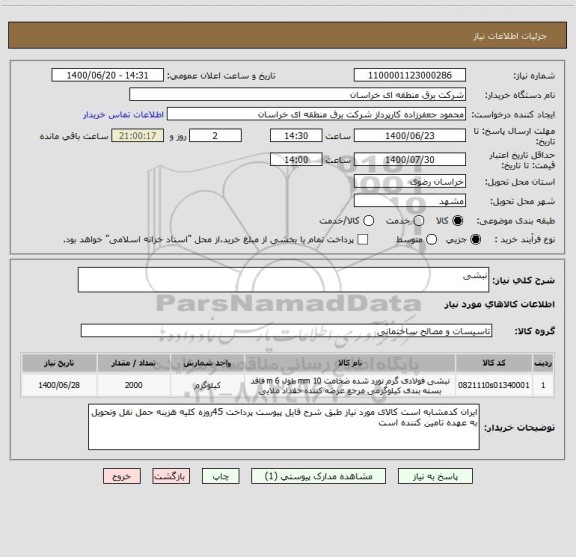 استعلام نبشی