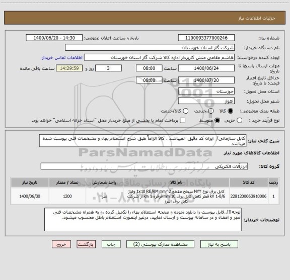 استعلام کابل سازمانی/  ایران کد دقیق  نمیباشد ، سایت ستاد