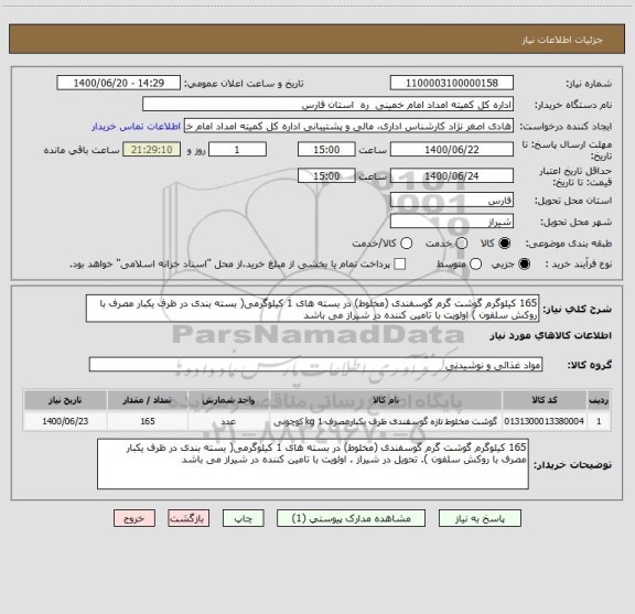 استعلام 165 کیلوگرم گوشت گرم گوسفندی (مخلوط) ، سایت ستاد