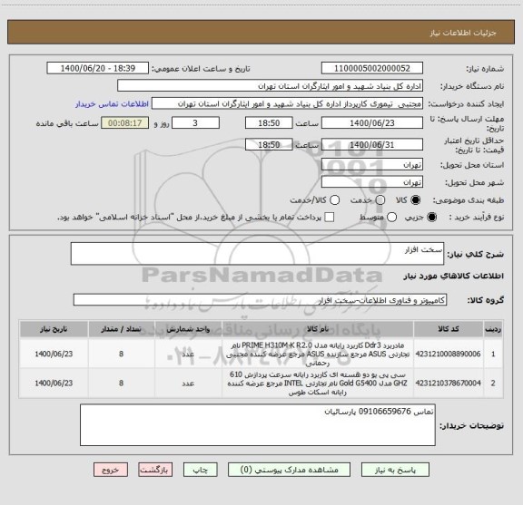 استعلام سخت افزار ، سامانه تدارکات الکترونیکی دولت