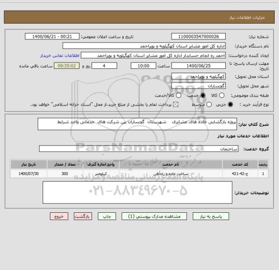 استعلام پروژه بازگشایی جاده های عشایری    شهرستان  گچساران بین شرکت های  خدماتی واجد شرایط