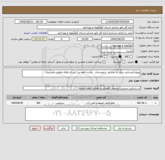 استعلام پروژه آبرسانی سیار به عشایر  شهرستان   باشت فقط بین شرکت های تعاونی عشایری