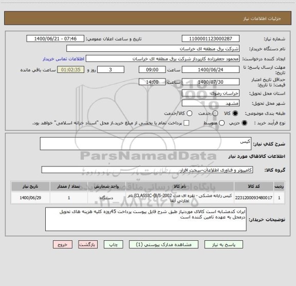 استعلام کیس