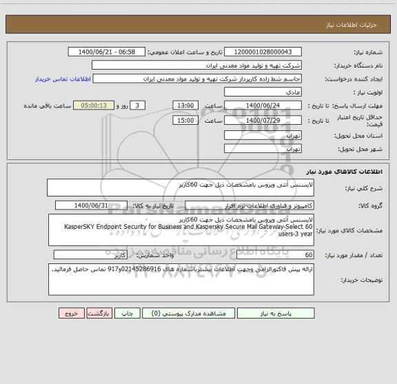 استعلام لایسنس آنتی ویروس بامشخصات ذیل جهت 60کاربر