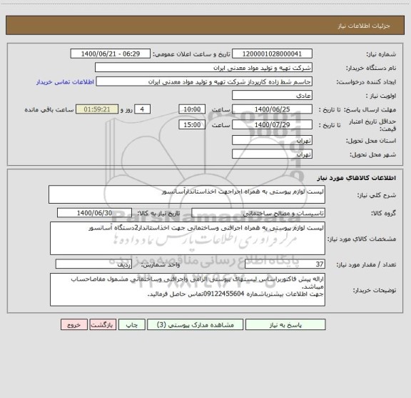 استعلام لیست لوازم پیوستی به همراه اجراجهت اخذاستاندارآسانسور