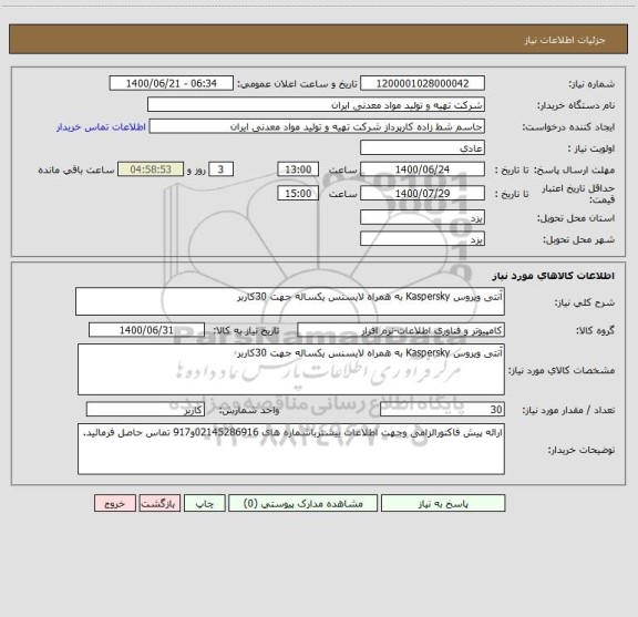 استعلام آنتی ویروس Kaspersky به همراه لایسنس یکساله جهت 30کاربر