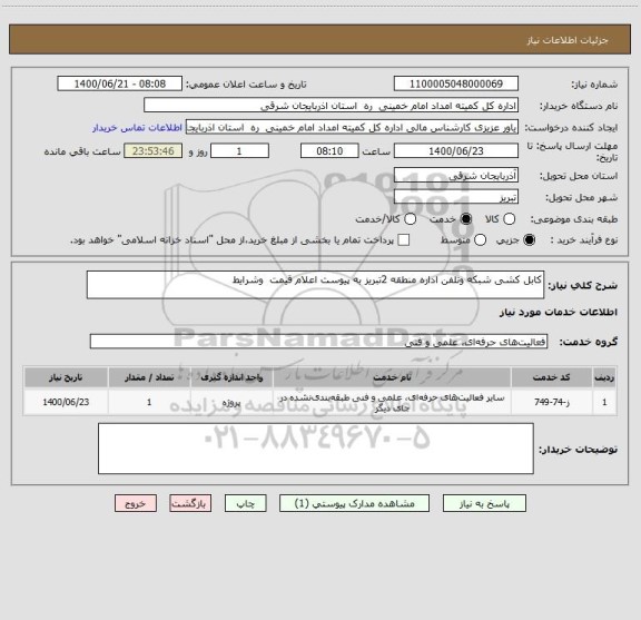 استعلام کابل کشی شبکه وتلفن اداره منطقه 2تبریز به پیوست اعلام قیمت  وشرایط 