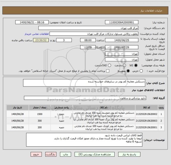 استعلام دستکش معاینه کم پودر در سایزهای خواسته شده