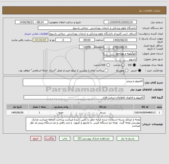 استعلام کامپیوتر و پرینتر