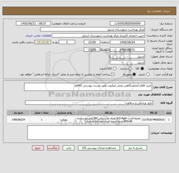 استعلام خرید اقلام آزمایشگاهی بخش میکروب طبق لیست پیوستی 42قلم