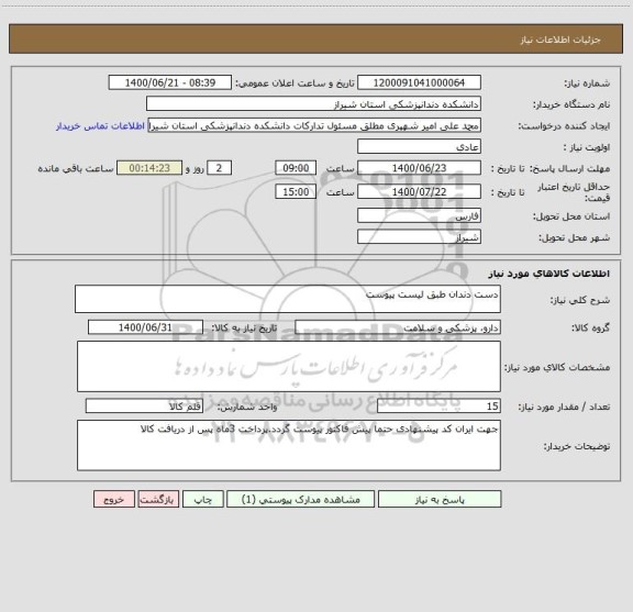 استعلام دست دندان طبق لیست پیوست