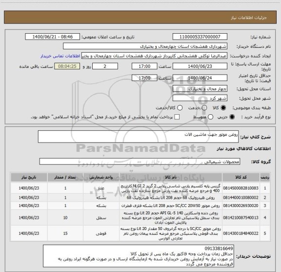 استعلام روغن موتور جهت ماشین الات