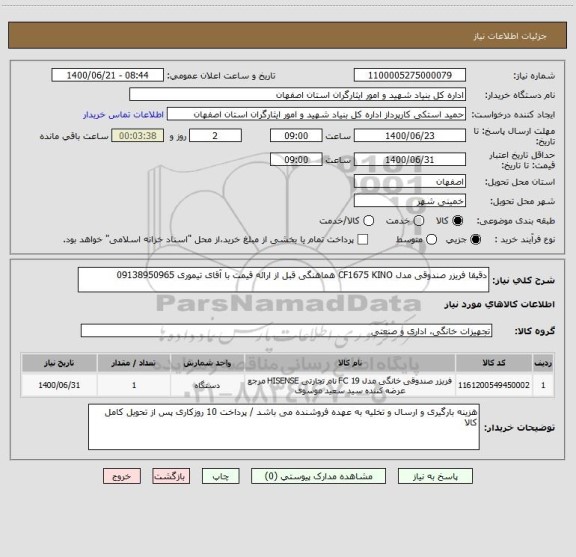 استعلام دقیقا فریزر صندوقی مدل CF1675 KINO هماهنگی قبل از ارائه قیمت با آقای تیموری 09138950965