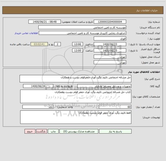 استعلام حل مساله اجتماعی تالیف وگرد آوری جعفرقوام دوست و همکاران 