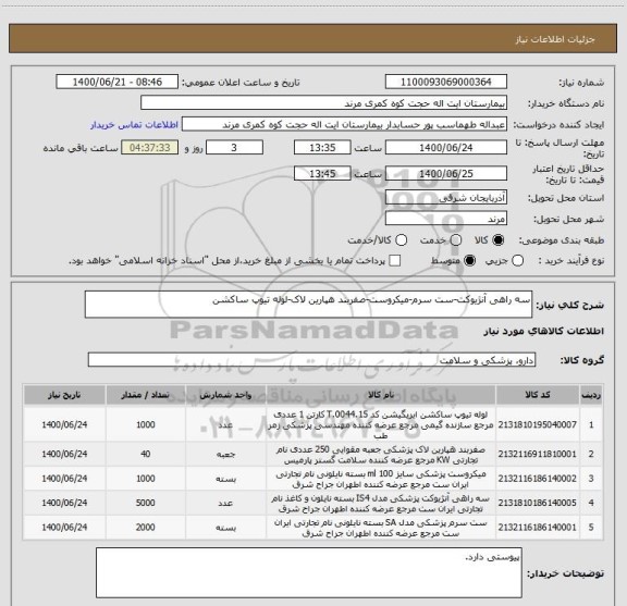 استعلام سه راهی آنژیوکت-ست سرم-میکروست-صفربند هپارین لاک-لوله تیوپ ساکشن