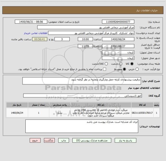 استعلام درقیمت پیشنهادی کرایه حمل وبارگیری وتخلیه در نظر گرفته شود