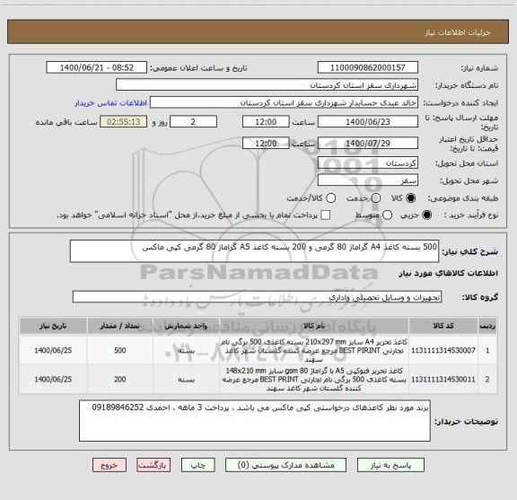 استعلام 500 بسته کاغذ A4 گراماژ 80 گرمی و 200 بسته کاغذ A5 گراماژ 80 گرمی کپی ماکس