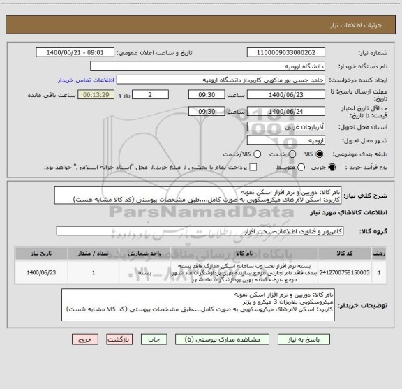 استعلام نام کالا: دوربین و نرم افزار اسکن نمونه
کاربرد: اسکن لام های میکروسکوپی به صورت کامل....طبق مشخصات پیوستی (کد کالا مشابه هست)