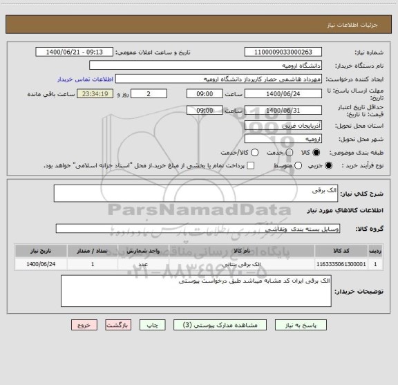 استعلام الک برقی