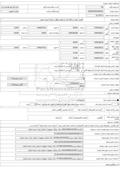 فروش چهار دستگاه واحد مسکونی واقع در خیابان امیریه جنوبی