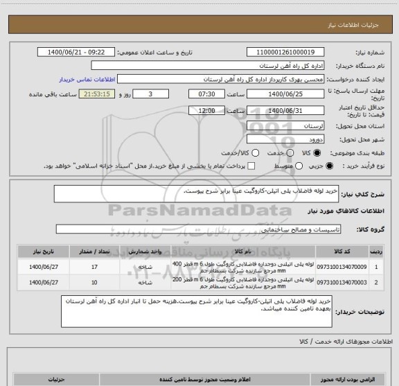 استعلام خرید لوله فاضلاب پلی اتیلن-کاروگیت عینا برابر شرح پیوست.