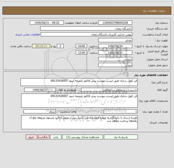 استعلام فن کویل ساران طبق لیست پیوست پیش فاکتور ضمیمه شود 09122426557