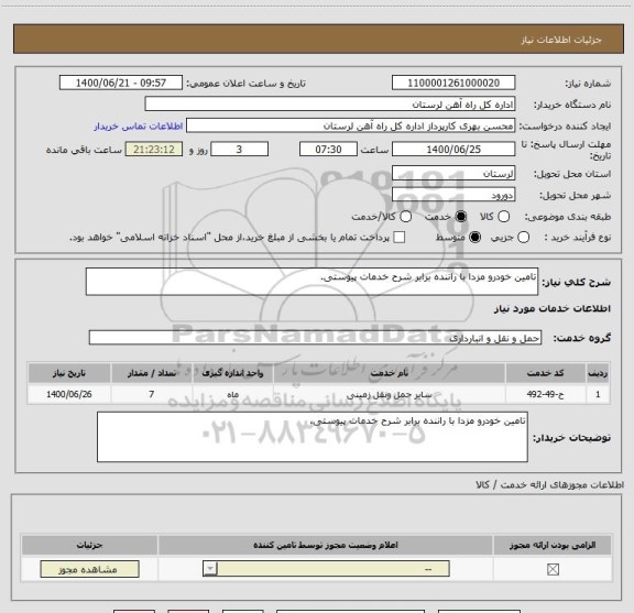 استعلام تامین خودرو مزدا با راننده برابر شرح خدمات پیوستی.