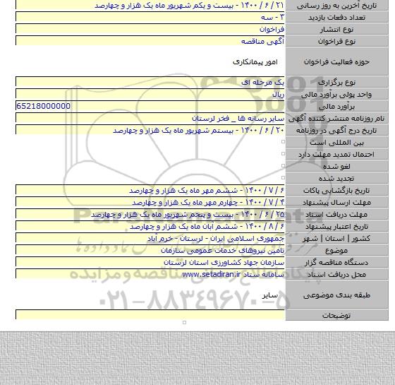 تامین نیروهای خدمات عمومی سازمان