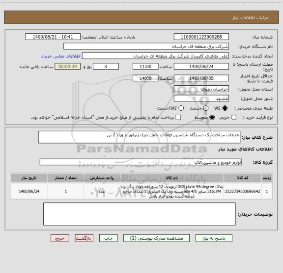 استعلام خدمات ساخت یک دستگاه شاسی فولادی حمل دیزل ژنراتور با وزن 2 تن